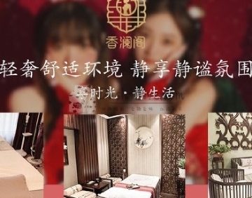 香澜阁养生会所