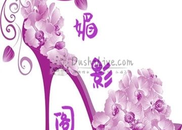 媚影阁