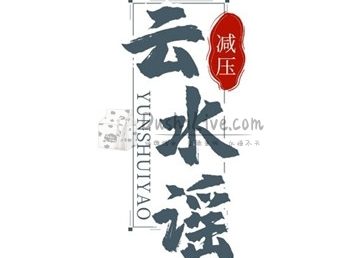 云水谣