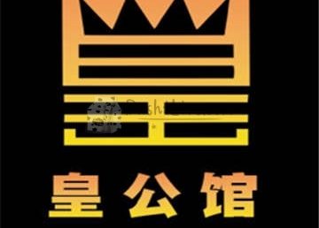 皇公馆