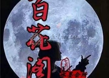 百花阁