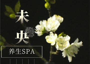 未央养生馆