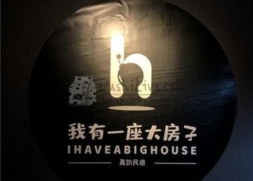 我有一座大房子轰趴民宿