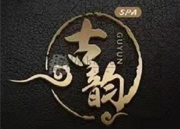 古韵SPA