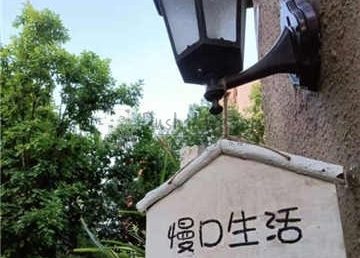 慢D生活别墅民宿轰趴(精品民宿总店)