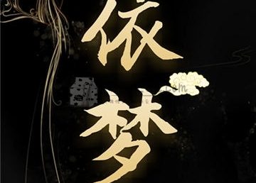 依梦