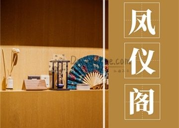 凤仪阁