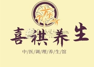 喜祺养生馆