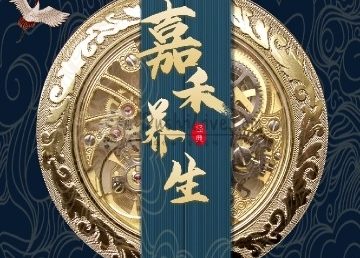 嘉禾养生