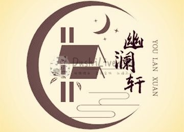 幽澜轩