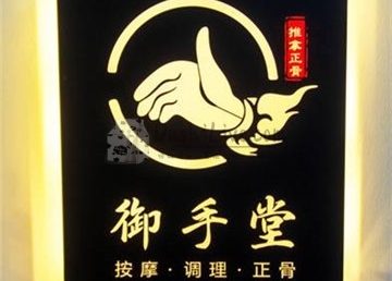 御手堂按摩调理正骨工作室（光辉里店）