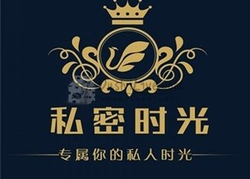 私密时光
