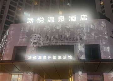 汤悦温泉酒店（天鹅湾店）