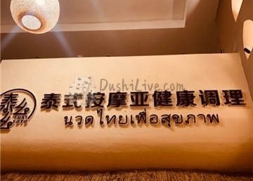 泰么幺泰式古法按摩·SPA