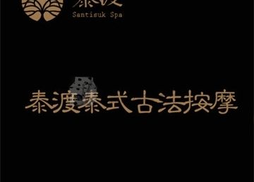 泰渡泰式古法按摩.芳香SPA