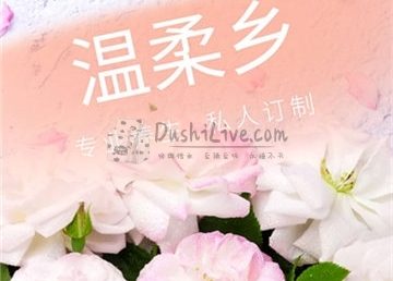 温柔乡