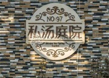 南宫97号温泉别墅私汤庭院