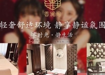 香澜阁养生会所