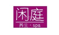 闲庭SPA