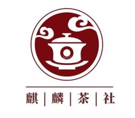麒麟茶社
