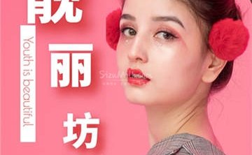 靓丽坊