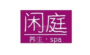 闲庭SPA