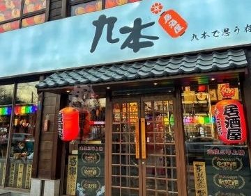 九本しんいち居酒屋（簋街店）