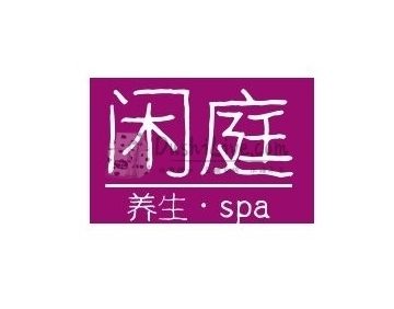 闲庭SPA