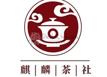 麒麟茶社