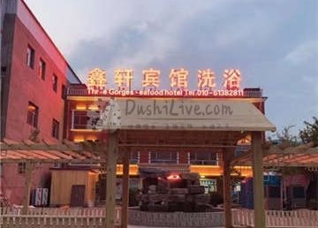 鑫轩宾馆洗浴