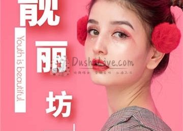 靓丽坊