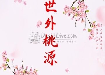 世外桃源