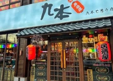 九本しんいち居酒屋（簋街店）