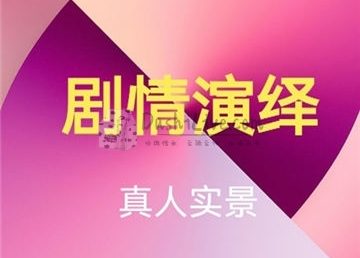 剧情演绎