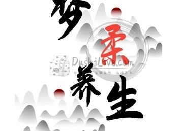 梦柔养生