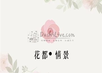 花都·情景