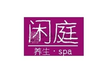 闲庭SPA