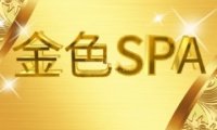 金色SPA