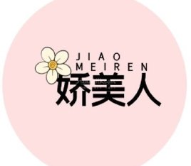 娇美人