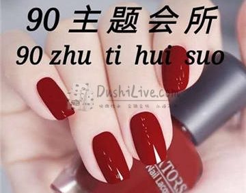 90主题会所