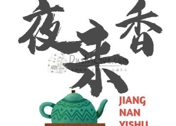 夜来香