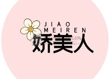 娇美人