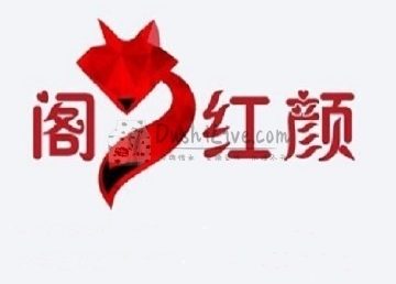 红颜阁
