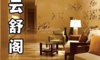 云舒阁