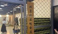 The Cage北京修道馆剑道