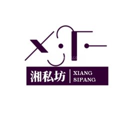 湘私坊