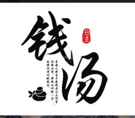 锦时钱汤