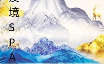 溪境spa会所