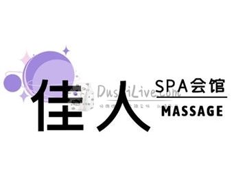 佳人spa会馆