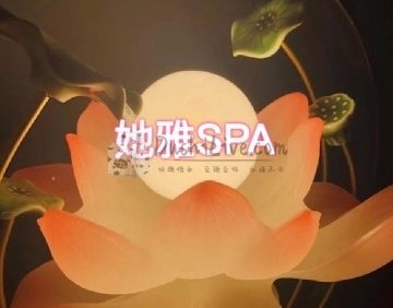 她雅SPA